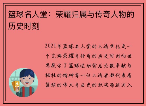 篮球名人堂：荣耀归属与传奇人物的历史时刻