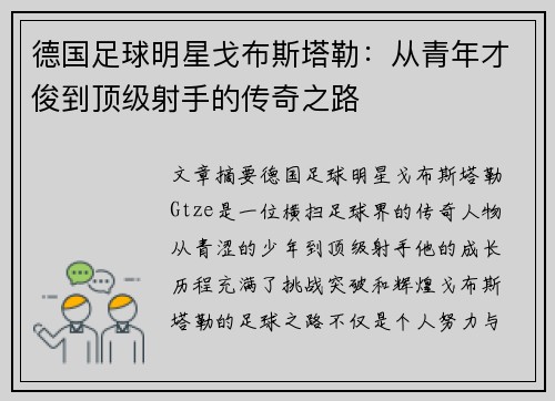 德国足球明星戈布斯塔勒：从青年才俊到顶级射手的传奇之路