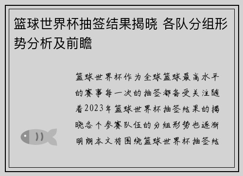 篮球世界杯抽签结果揭晓 各队分组形势分析及前瞻