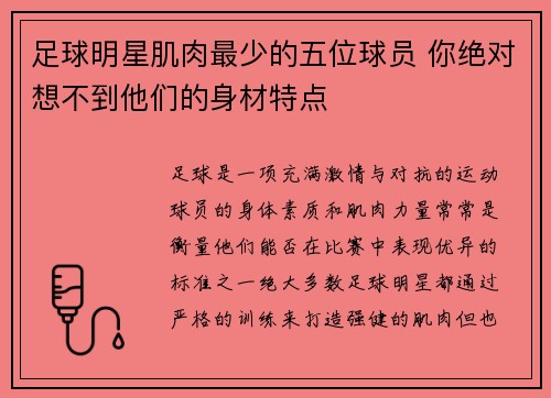 足球明星肌肉最少的五位球员 你绝对想不到他们的身材特点