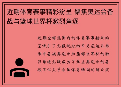 近期体育赛事精彩纷呈 聚焦奥运会备战与篮球世界杯激烈角逐