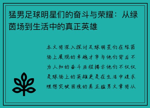 猛男足球明星们的奋斗与荣耀：从绿茵场到生活中的真正英雄