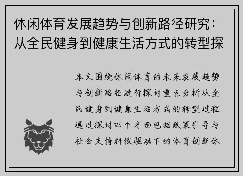 休闲体育发展趋势与创新路径研究：从全民健身到健康生活方式的转型探索