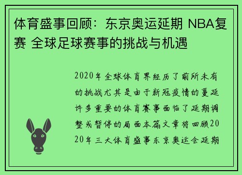 体育盛事回顾：东京奥运延期 NBA复赛 全球足球赛事的挑战与机遇