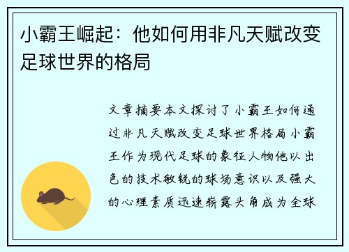 小霸王崛起：他如何用非凡天赋改变足球世界的格局