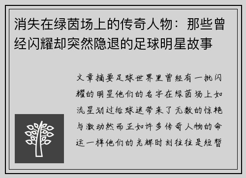 消失在绿茵场上的传奇人物：那些曾经闪耀却突然隐退的足球明星故事