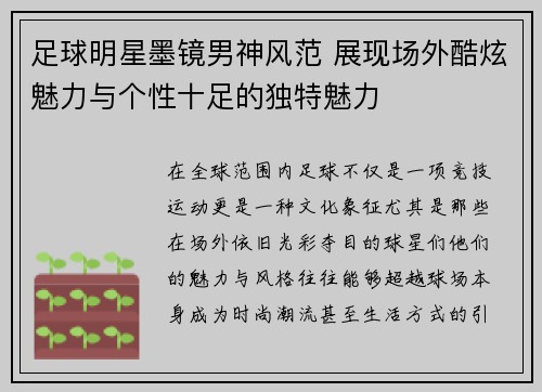 足球明星墨镜男神风范 展现场外酷炫魅力与个性十足的独特魅力