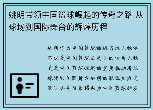 姚明带领中国篮球崛起的传奇之路 从球场到国际舞台的辉煌历程