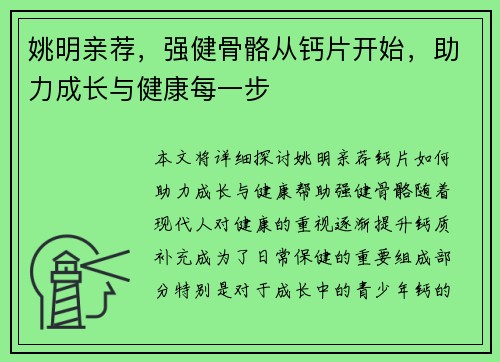 姚明亲荐，强健骨骼从钙片开始，助力成长与健康每一步