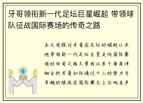 牙哥领衔新一代足坛巨星崛起 带领球队征战国际赛场的传奇之路