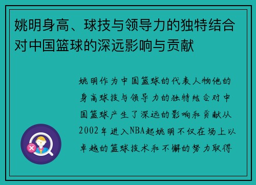 姚明身高、球技与领导力的独特结合对中国篮球的深远影响与贡献