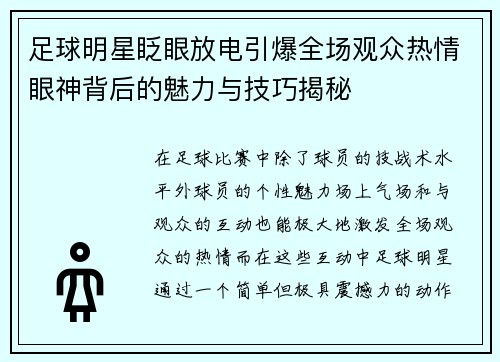 足球明星眨眼放电引爆全场观众热情眼神背后的魅力与技巧揭秘