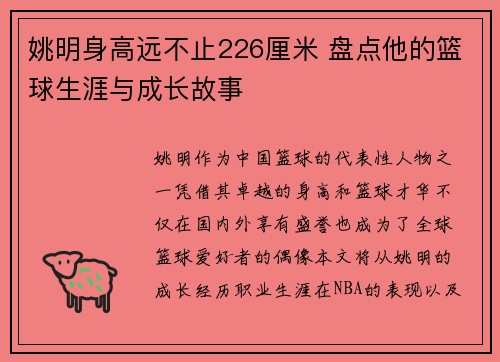 姚明身高远不止226厘米 盘点他的篮球生涯与成长故事