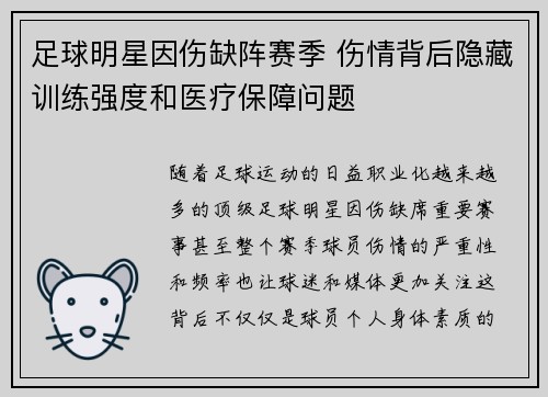 足球明星因伤缺阵赛季 伤情背后隐藏训练强度和医疗保障问题