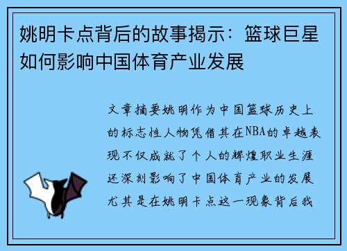 姚明卡点背后的故事揭示：篮球巨星如何影响中国体育产业发展