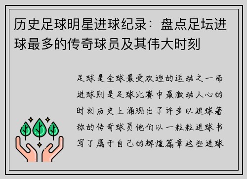 历史足球明星进球纪录：盘点足坛进球最多的传奇球员及其伟大时刻