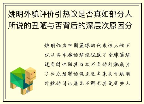 姚明外貌评价引热议是否真如部分人所说的丑陋与否背后的深层次原因分析