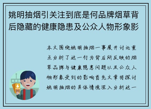 姚明抽烟引关注到底是何品牌烟草背后隐藏的健康隐患及公众人物形象影响