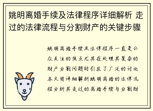 姚明离婚手续及法律程序详细解析 走过的法律流程与分割财产的关键步骤