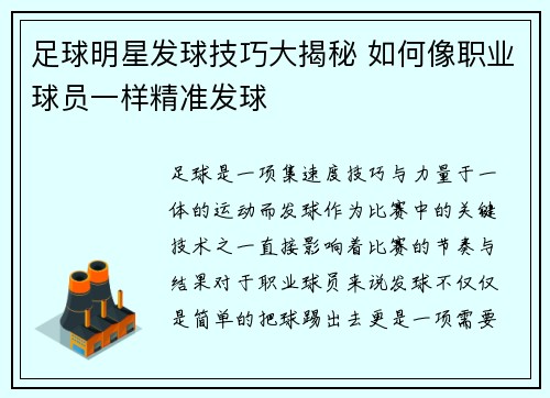 足球明星发球技巧大揭秘 如何像职业球员一样精准发球