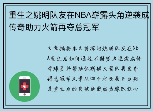 重生之姚明队友在NBA崭露头角逆袭成传奇助力火箭再夺总冠军