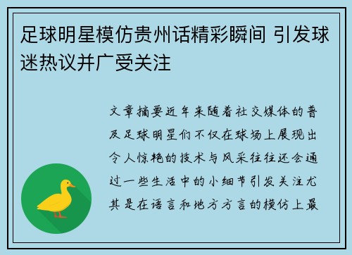 足球明星模仿贵州话精彩瞬间 引发球迷热议并广受关注