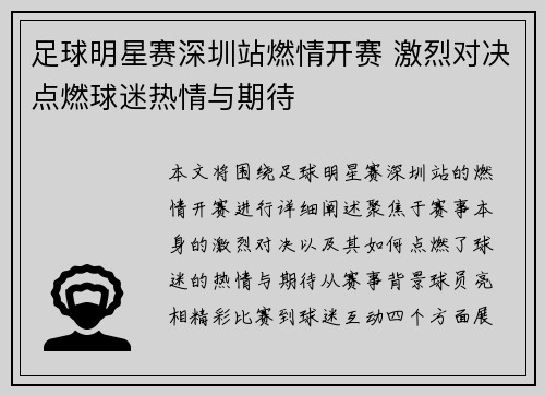 足球明星赛深圳站燃情开赛 激烈对决点燃球迷热情与期待