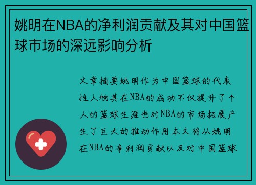 姚明在NBA的净利润贡献及其对中国篮球市场的深远影响分析