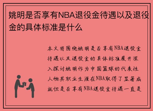 姚明是否享有NBA退役金待遇以及退役金的具体标准是什么