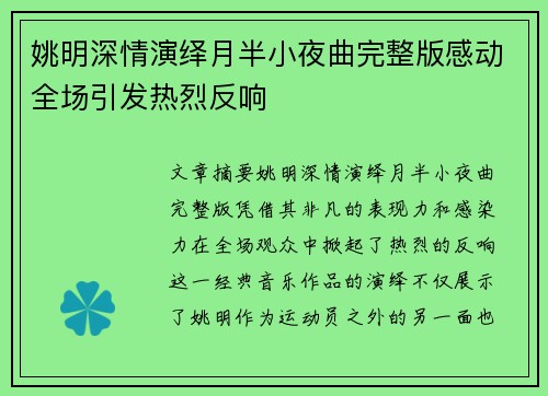 姚明深情演绎月半小夜曲完整版感动全场引发热烈反响