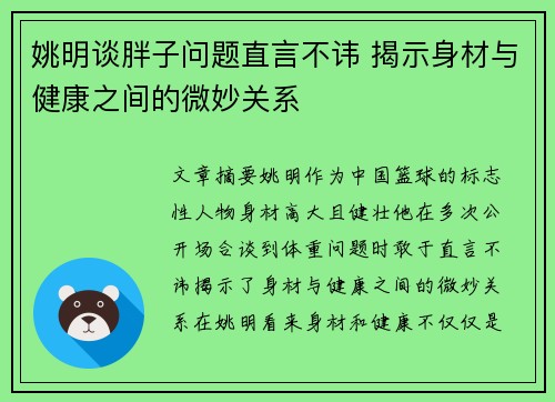 姚明谈胖子问题直言不讳 揭示身材与健康之间的微妙关系