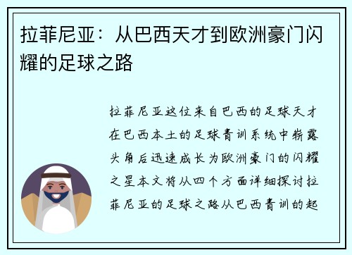 拉菲尼亚：从巴西天才到欧洲豪门闪耀的足球之路