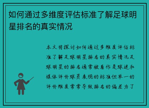 如何通过多维度评估标准了解足球明星排名的真实情况