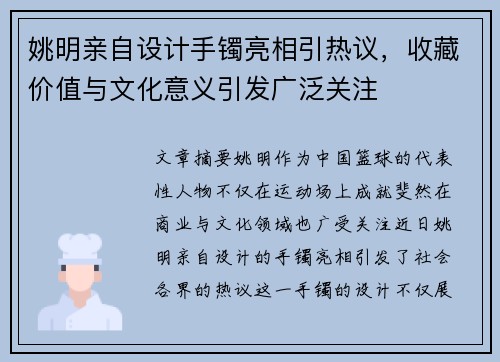 姚明亲自设计手镯亮相引热议，收藏价值与文化意义引发广泛关注