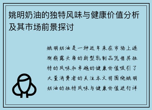 姚明奶油的独特风味与健康价值分析及其市场前景探讨