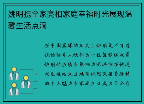 姚明携全家亮相家庭幸福时光展现温馨生活点滴