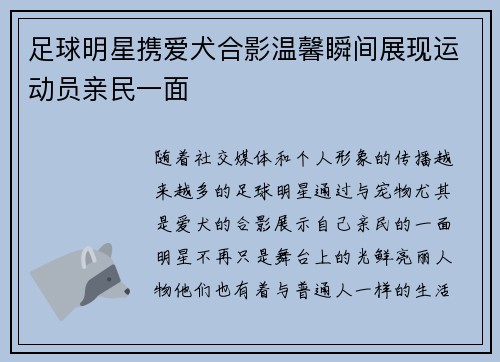 足球明星携爱犬合影温馨瞬间展现运动员亲民一面