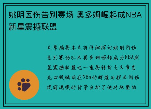 姚明因伤告别赛场 奥多姆崛起成NBA新星震撼联盟