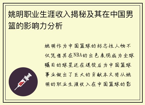 姚明职业生涯收入揭秘及其在中国男篮的影响力分析